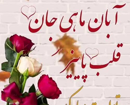 عکس آبان ماهی ام تولدم مبارک