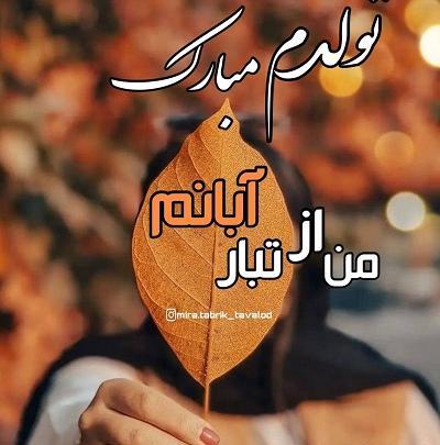 عکس آبان ماهی ام تولدم مبارک