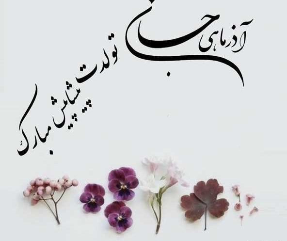 دانلود عکس تولدم مبارک آذر ماهی