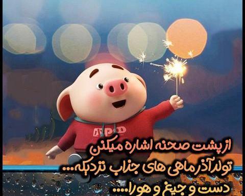 دانلود عکس تولدم مبارک آذر ماهی