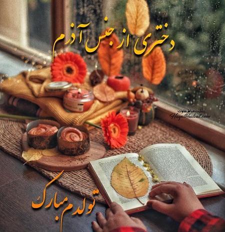 دانلود عکس تولدم مبارک آذر ماهی