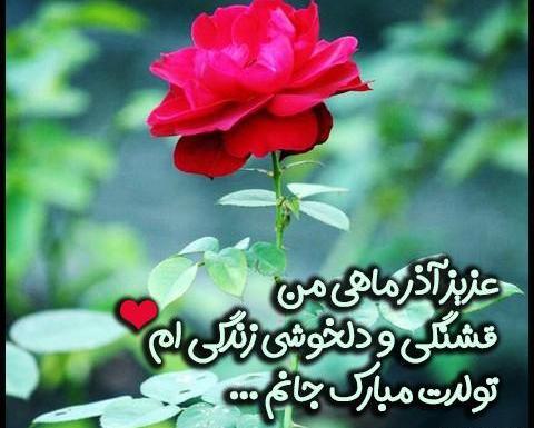 دانلود عکس تولدم مبارک آذر ماهی
