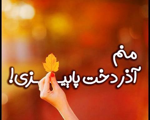 دانلود عکس تولدم مبارک آذر ماهی