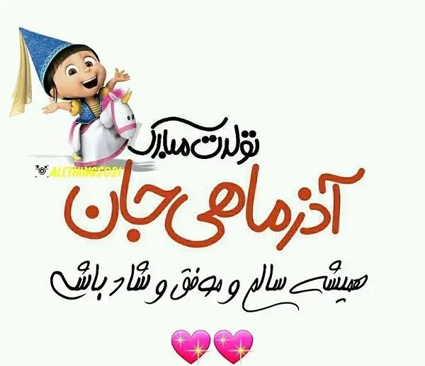 دانلود عکس تولدم مبارک آذر ماهی