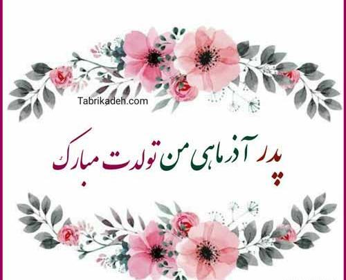 دانلود عکس تولدم مبارک آذر ماهی
