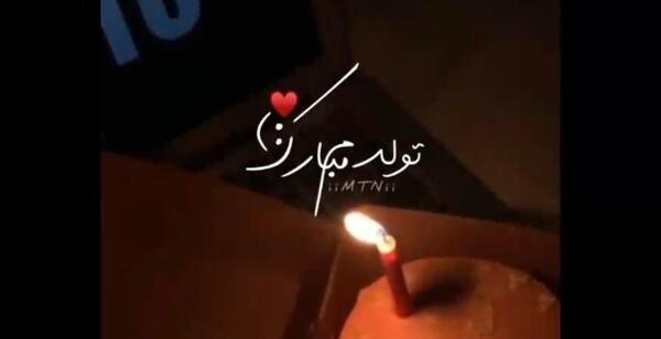 عکس تولدم مبارک برای اینستا