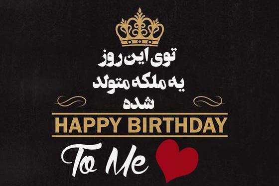 عکس تولدم مبارک برای اینستا