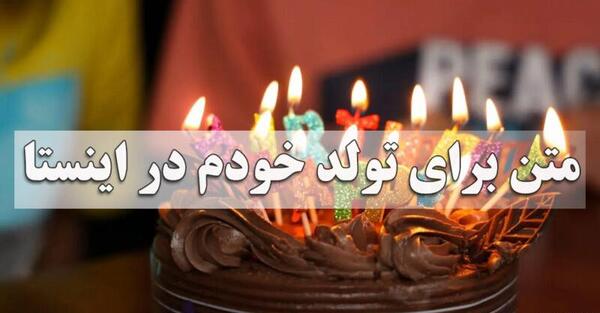 عکس تولدم مبارک برای استوری اینستاگرام