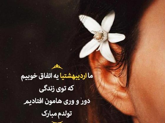 قشنگترین عکس تولدم مبارک اردیبهشت