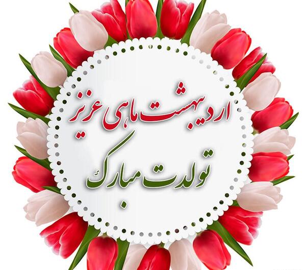 قشنگترین عکس تولدم مبارک اردیبهشت