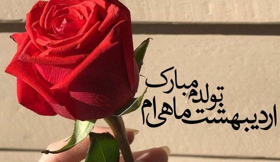 قشنگترین عکس تولدم مبارک اردیبهشت