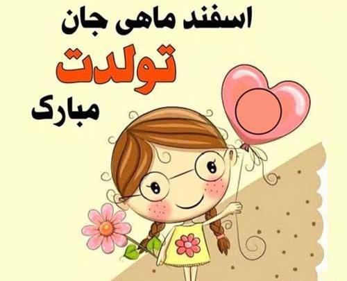 عکس تولدم مبارک دختر اسفند ماهی
