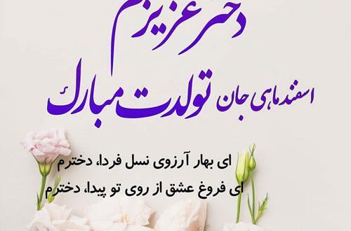عکس تولدم مبارک دختر اسفند ماهی