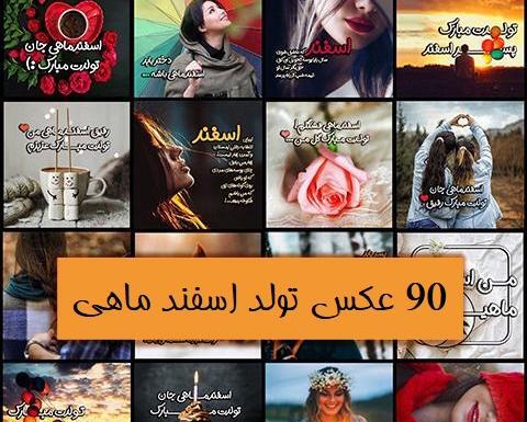 عکس تولدم مبارک دختر اسفند ماهی