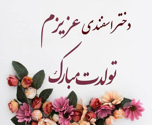عکس تولدم مبارک دختر اسفند ماهی