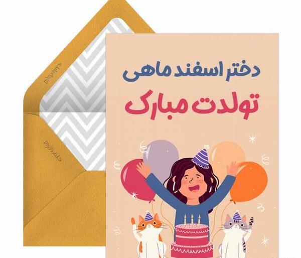 عکس تولدم مبارک دختر اسفند ماهی