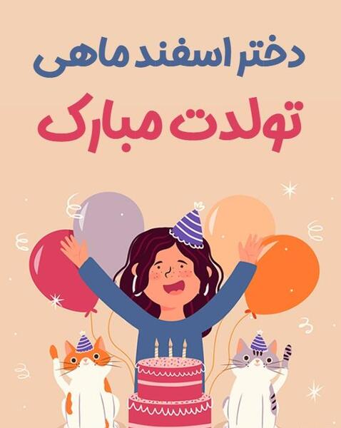 عکس تولدم مبارک دختر اسفند ماهی