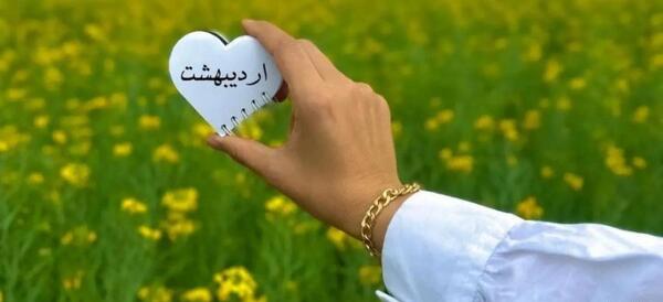 عکس به رسم عادت تولدم مبارک اردیبهشتی