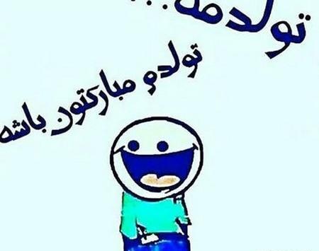 عکس به رسم عادت تولدم مبارک اردیبهشتی