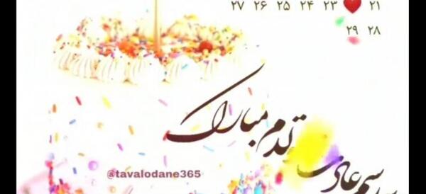 عکس به رسم عادت تولدم مبارک اردیبهشتی