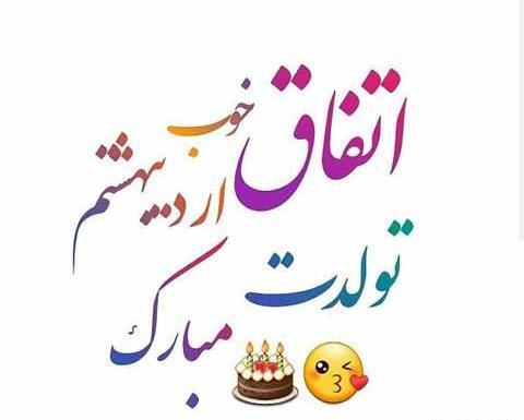عکس به رسم عادت تولدم مبارک اردیبهشتی