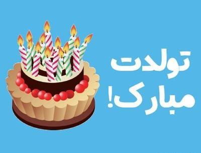 عکس به رسم عادت تولدم مبارک اردیبهشتی