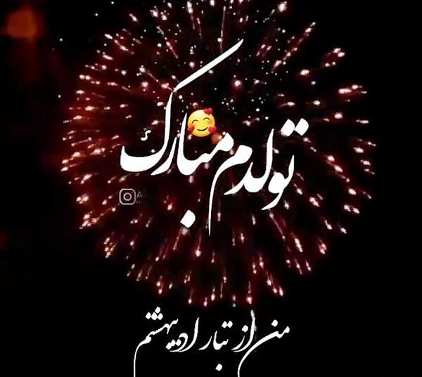 عکس به رسم عادت تولدم مبارک اردیبهشتی