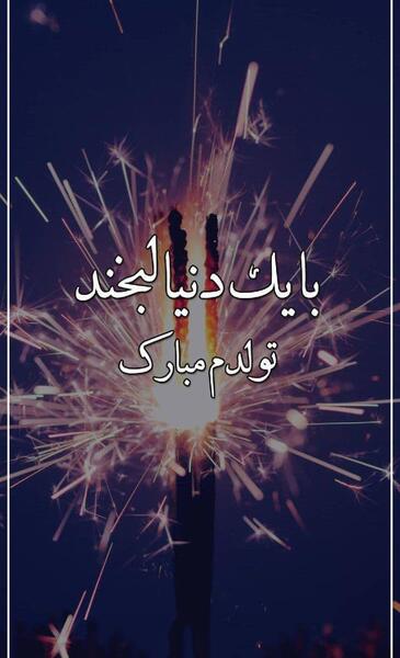عکس به رسم عادت تولدم مبارک اردیبهشتی