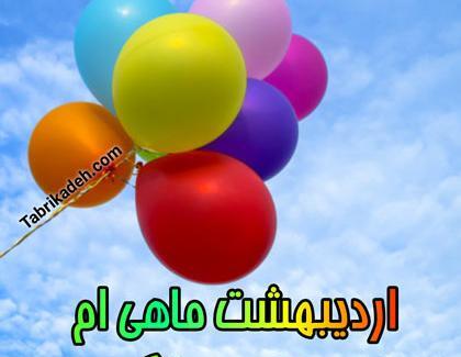 عکس به رسم عادت تولدم مبارک اردیبهشتی