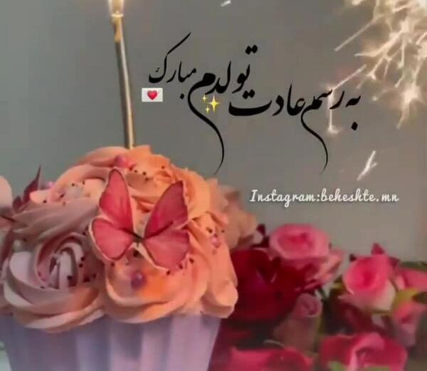 عکس به رسم عادت تولدم مبارک اردیبهشتی