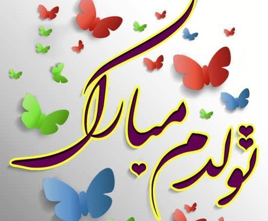خاص ترین عکس تولدم مبارک