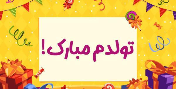 خاص ترین عکس تولدم مبارک