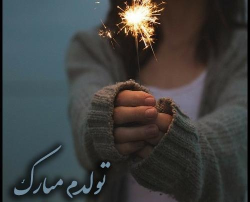 خاص ترین عکس تولدم مبارک