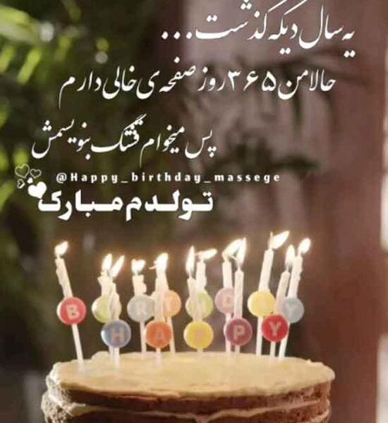 خاص ترین عکس تولدم مبارک