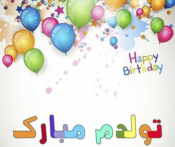 دانلود عکس تولدم مبارک به انگلیسی