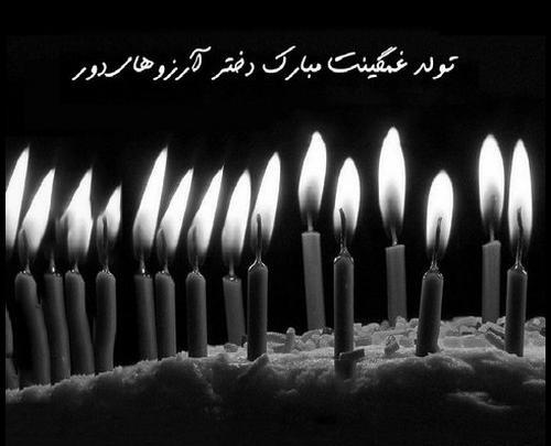 عکس تولدم مبارک غمگین با فونت زیبا