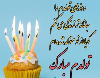 عکس تولدم مبارک جدید ۱۴۰۳