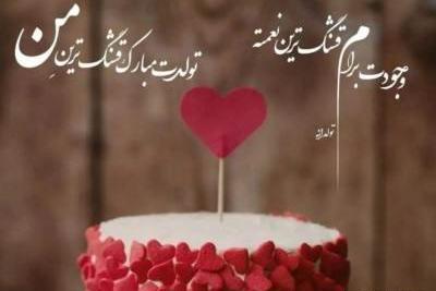 عکس تولدم مبارک جدید ۱۴۰۳