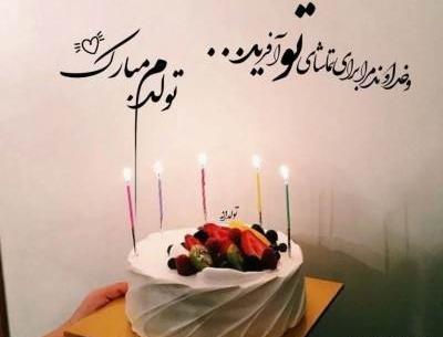 عکس تولدم مبارک جدید ۱۴۰۳