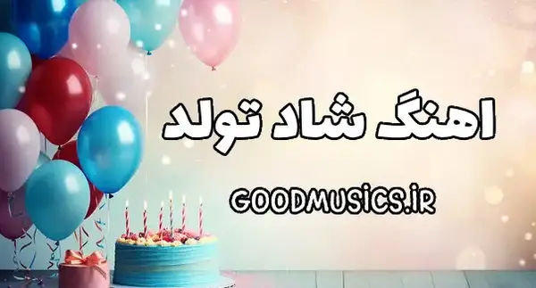 عکس تولدم مبارک جدید ۱۴۰۳