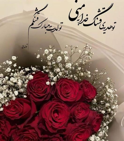 عکس تولدم مبارک جدید ۱۴۰۳