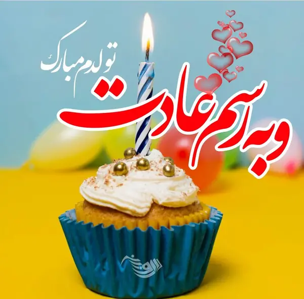 عکس تولدم مبارک جدید ۱۴۰۳