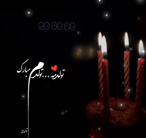 عکس تولدم مبارک جدید ۱۴۰۳