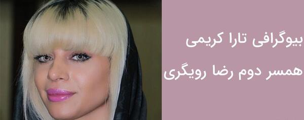 عکس های تارا کریمی