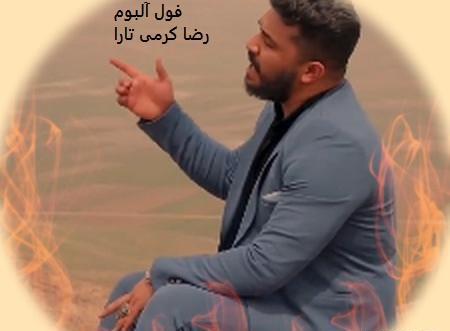 عکس رضا کرمی تارا شرمنده