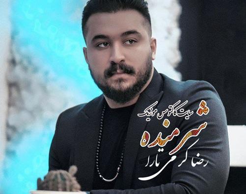 عکس رضا کرمی تارا شرمنده