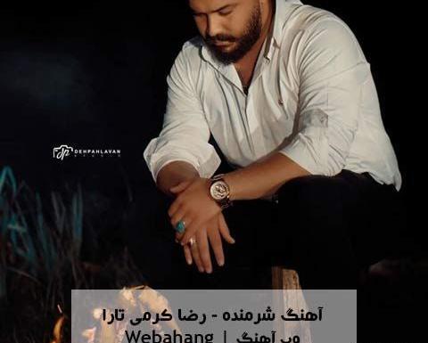 عکس رضا کرمی تارا شرمنده