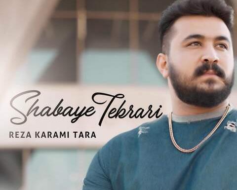 اهنگ رضا کرمی تارا عکس یادگاری