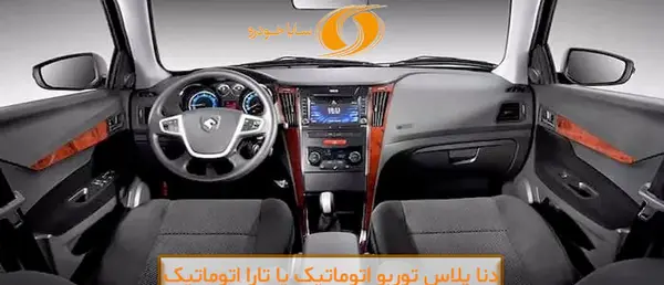عکس داخل تارا اتوماتیک و دنا پلاس اتوماتیک