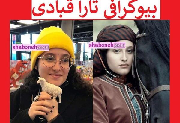 عکس بازیگر تارا قبادی